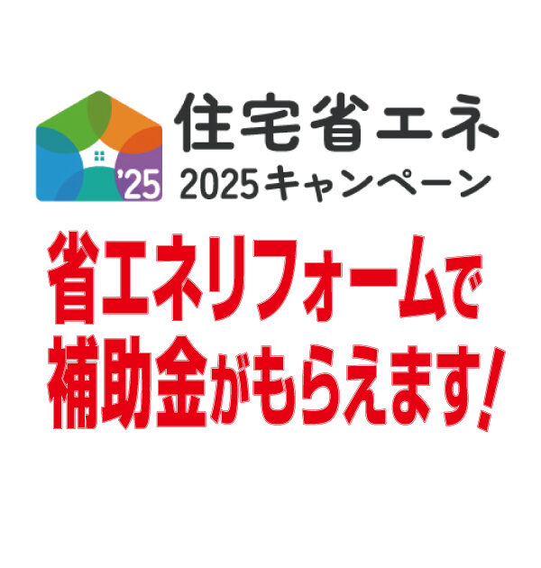 住宅省エネ2025キャンペーン　補助金をもらってお得にリフォーム