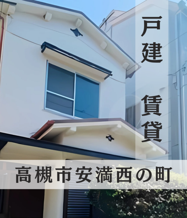【戸建賃貸】高槻市安満西の町